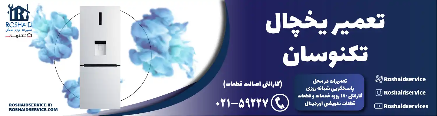 تعمیر یخچال تکنوسان در تهران
